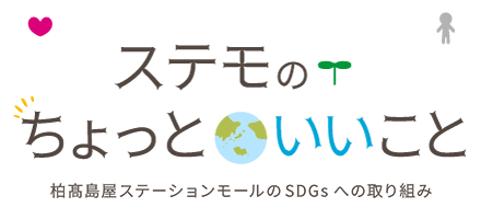 ステモのちょっといいこと