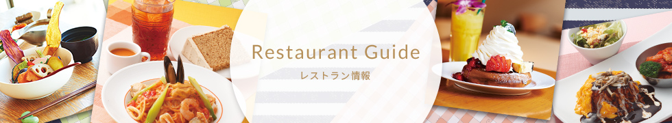 レストラン情報