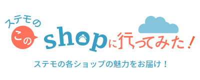 ステモのこのshopに行ってみた！