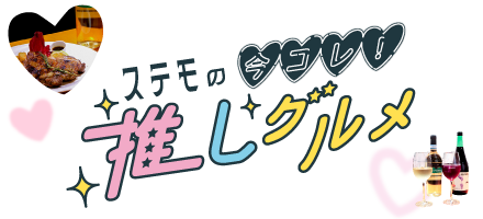 ステモの今コレ！推しグルメ