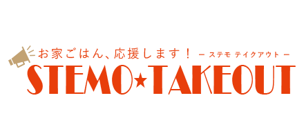 ステモ☆テイクアウト