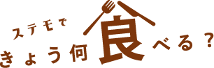 ステモできょう、何食べる？