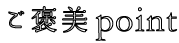 ココがご褒美