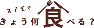 ステモできょう、何食べる？