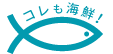 コレも海鮮！
