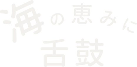 海の恵みに、舌鼓