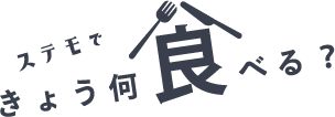 ステモできょう、何食べる？