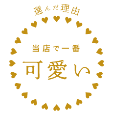 選んだ理由：当店で一番可愛い