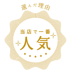 選んだ理由：当店で一番人気