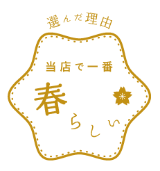 選んだ理由:当店で一番春らしい