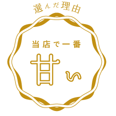 選んだ理由：当店で一番甘い