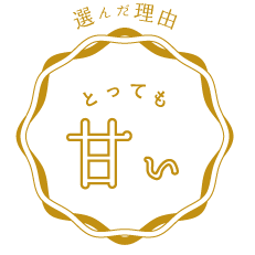 選んだ理由：当店で一番甘い