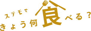 ステモできょう、何食べる？