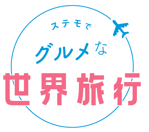 ステモでグルメな世界旅行