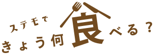 ステモできょう、何食べる？