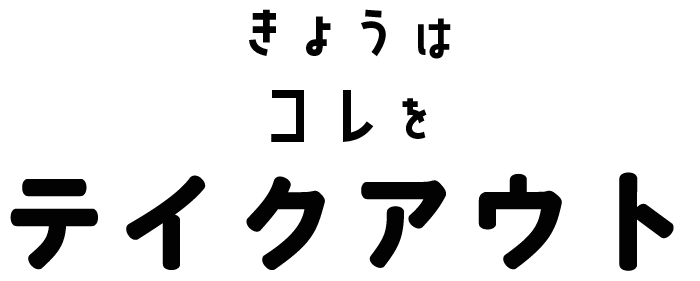 きょうはコレをテイクアウト