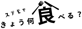 ステモできょう、何食べる？