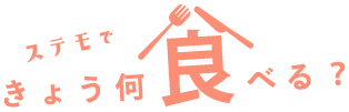ステモできょう、何食べる？