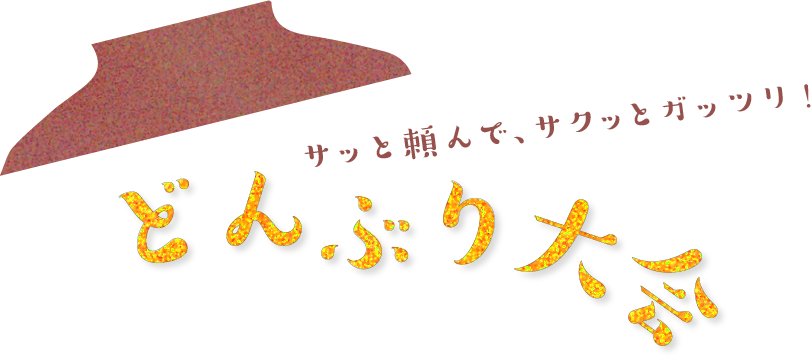 サッと頼んで、サクッとガッツリ！どんぶり大会！