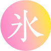 氷