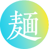 麺