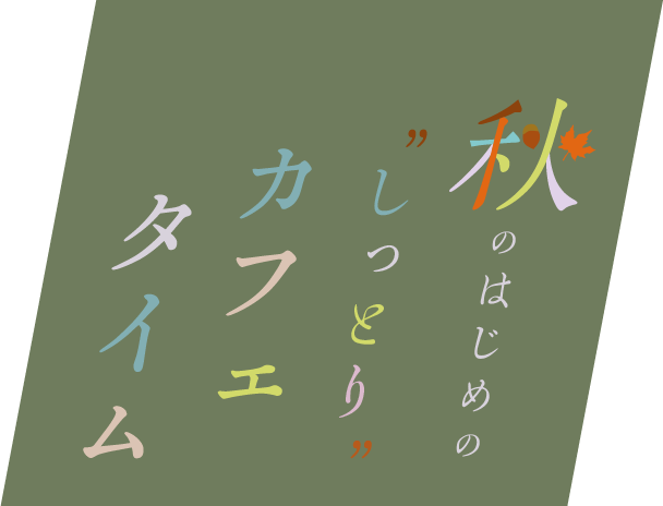 秋のはじめの・・・”しっとり” カフェタイム