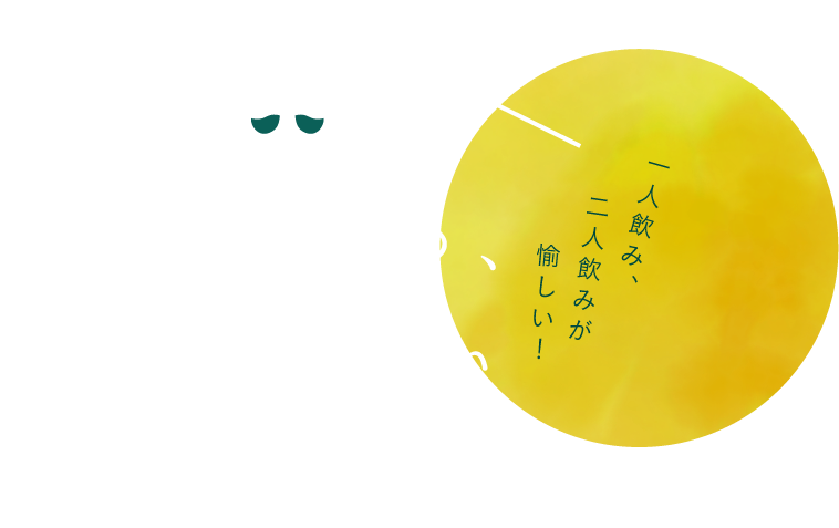 一人飲み、二人飲みが愉しい！ 家飲みの、美味しいつまみ