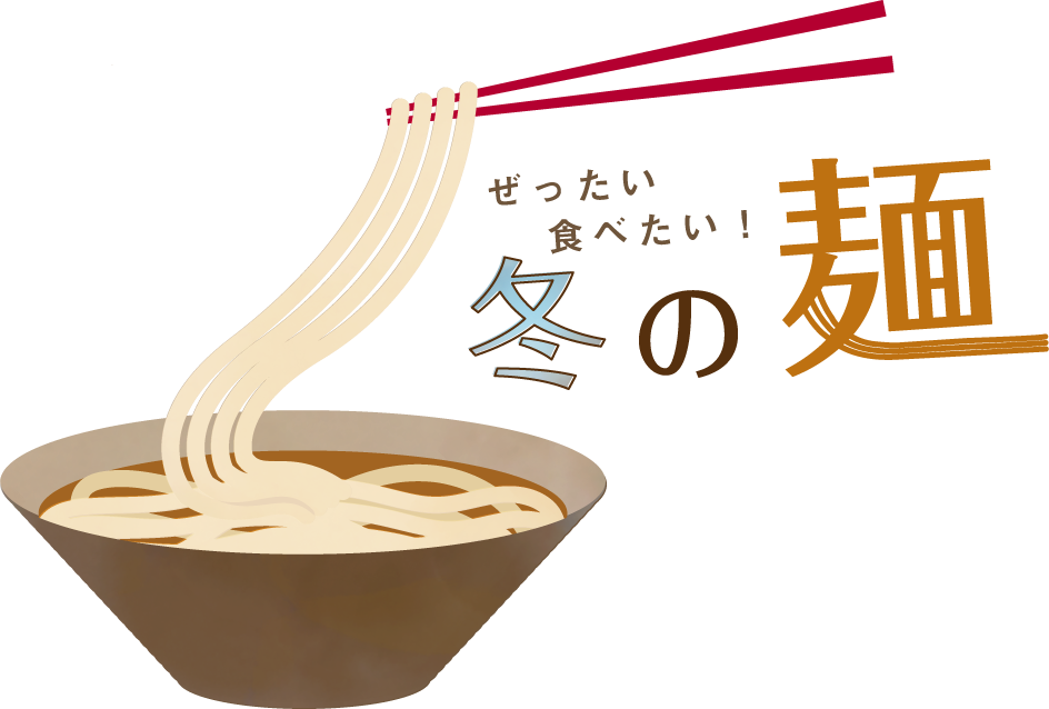 ぜったい食べたい！冬の麺