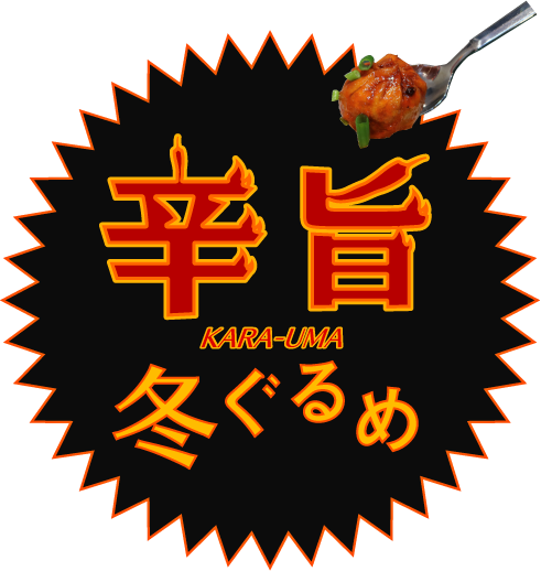 「辛旨」冬ぐるめ