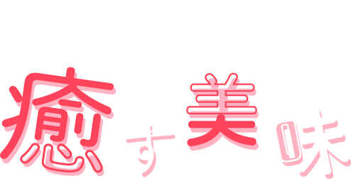 疲れたあなたを「癒す」美味