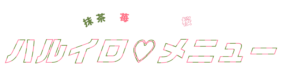 ハルイロ メニュー