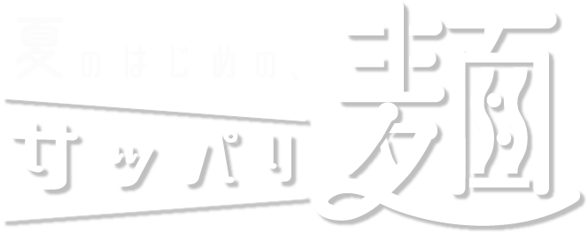 夏のはじめの、さっぱり麺