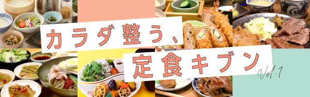 カラダ整う、定食キブン vol.1