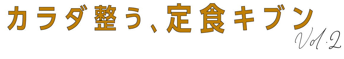 カラダ整う、定食キブン vol.2