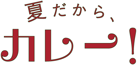 夏だから、カレー！