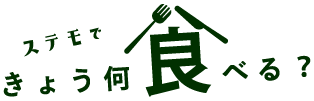 ステモできょう、何食べる？