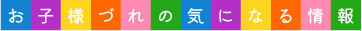 お子様づれの気になる情報