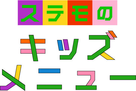 ステモのキッズメニュー