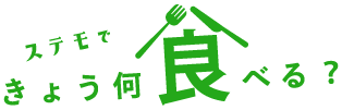 ステモできょう、何食べる？
