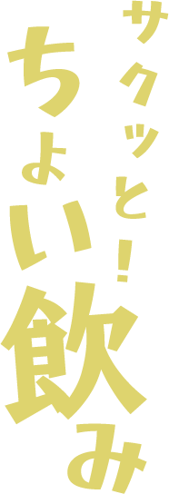 サクッと！ちょい飲み