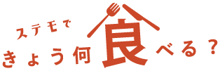 ステモできょう、何食べる？