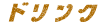 ドリンク