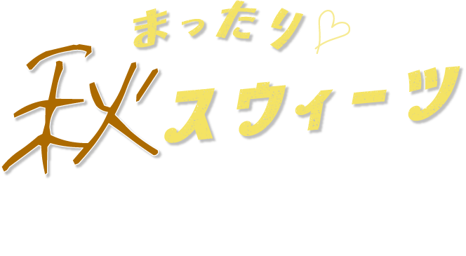 まったり 秋スウィーツ