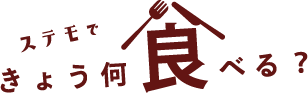 ステモできょう、何食べる？