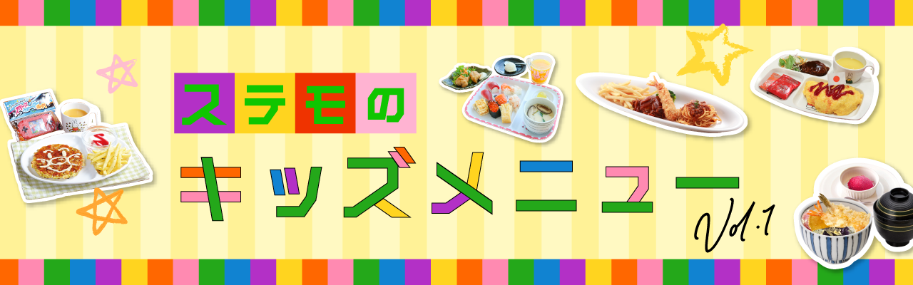 ステモのキッズメニュー vol.1