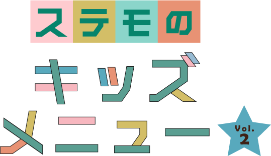 ステモのキッズメニュー