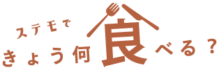 ステモできょう、何食べる？