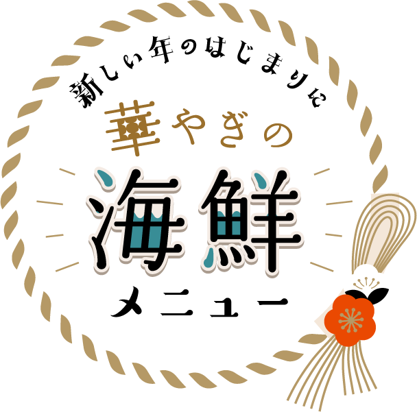 ～ 新しい年のはじまりに ～華やぎの海鮮メニュー