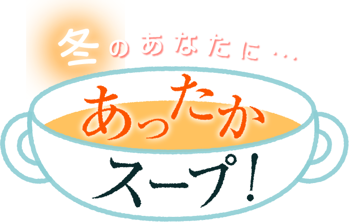 冬のあなたに・・・あったかスープ！