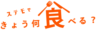 ステモできょう、何食べる？